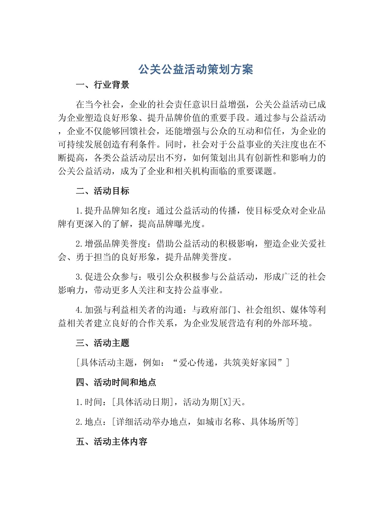 凝聚社會(huì)力量，共建美好未來——某企業(yè)環(huán)保公益公關(guān)活動(dòng)策劃方案