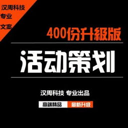 創(chuàng)意無界 460份活動(dòng)策劃與公關(guān)策劃方案的實(shí)戰(zhàn)指南